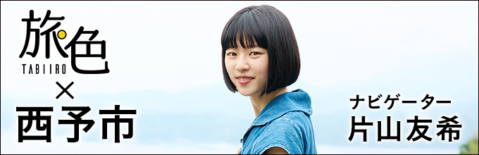 片山 友希さんと旅する「旅色×西予市」