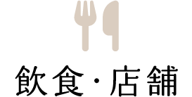 飲食・店舗