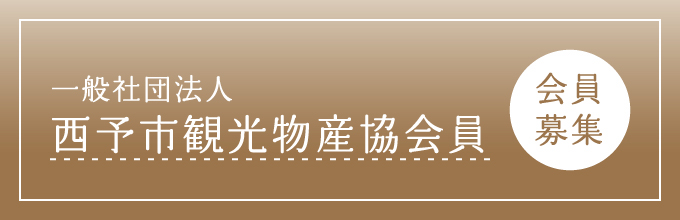 西予市観光物産協会員 会員募集