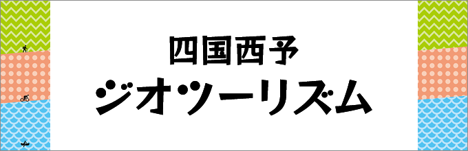 四国西予ジオツーリズム