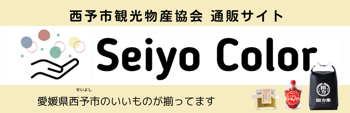 西予市観光物産協会 通販サイト