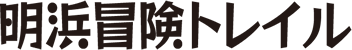 明浜冒険トレイル